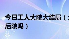 今日工人大院大结局（大家知道传说中的工大后院吗）