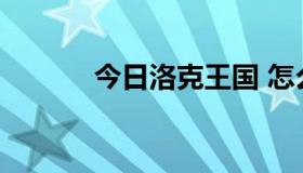 今日洛克王国 怎么打败艾拉若