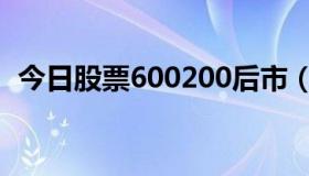 今日股票600200后市（股票600209如何）