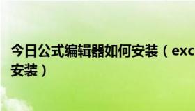 今日公式编辑器如何安装（excel中没有公式编辑器3.0如何 安装）