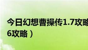 今日幻想曹操传1.7攻略（幻想曹操传外传1.16攻略）