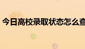 今日高校录取状态怎么查询（高校录取状态）