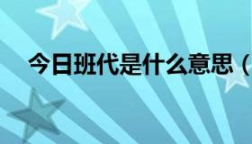 今日班代是什么意思（BANDAI是什么）