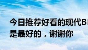 今日推荐好看的现代BL小说，强攻弱攻。他是最好的，谢谢你