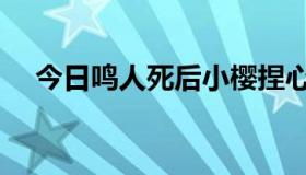 今日鸣人死后小樱捏心脏（鸣人死了吗）