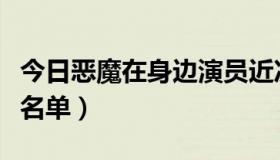 今日恶魔在身边演员近况（恶魔在身边里演员名单）