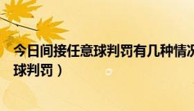 今日间接任意球判罚有几种情况（怎样区分直接和间接任意球判罚）