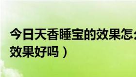 今日天香睡宝的效果怎么样（飘宣香薰睡眠宝效果好吗）