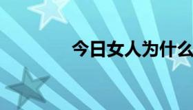 今日女人为什么喜欢被强吻