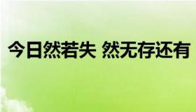 今日然若失 然无存还有：什么然大悟什么然