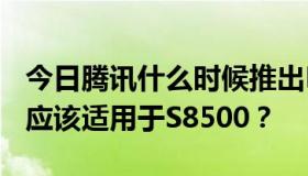 今日腾讯什么时候推出Bada系统的手机QQ，应该适用于S8500？