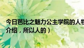 今日芭比之魅力公主学院的人物（求芭比之公主学院的人物介绍，所以人的）