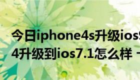 今日iphone4s升级ios9.3.6卡不卡（iphone4升级到ios7.1怎么样 卡吗）