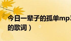 今日一辈子的孤单mp3下载（一辈子的孤单的歌词）