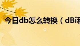 今日db怎么转换（dBi和dB之间如何转换）