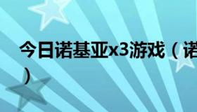 今日诺基亚x3游戏（诺基亚X3的主题怎么下）