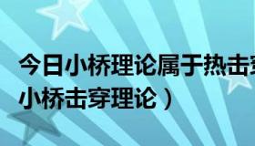 今日小桥理论属于热击穿还是电击穿（什么是小桥击穿理论）