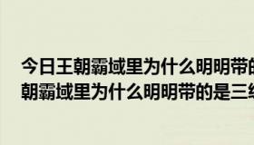 今日王朝霸域里为什么明明带的是三级兵却显示2级兵（王朝霸域里为什么明明带的是三级兵却显示2级兵）