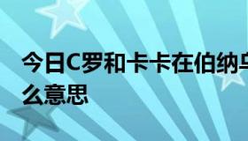 今日C罗和卡卡在伯纳乌亮相说的那句话是什么意思