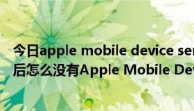 今日apple mobile device service无法启动（安装itunes后怎么没有Apple Mobile Device service 这个服务项！）