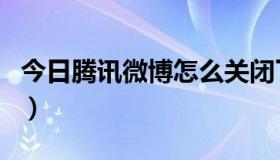 今日腾讯微博怎么关闭了（腾讯微博怎么关闭）