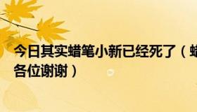 今日其实蜡笔小新已经死了（蜡笔小新的爸爸死了么拜托了各位谢谢）