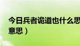 今日兵者诡道也什么思想（兵者诡道也 什么意思）