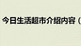 今日生活超市介绍内容（超市发的基本简介）