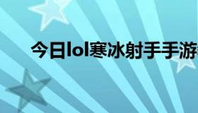 今日lol寒冰射手手游教学（LOL寒冰）