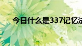 今日什么是337记忆法（什么是3389）