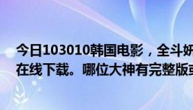 今日103010韩国电影，全斗妍拍的那部，现在只能从CD1在线下载。哪位大神有完整版或者CD2？