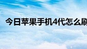 今日苹果手机4代怎么刷机（苹果手机4代）