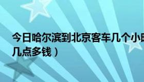 今日哈尔滨到北京客车几个小时（哈尔滨 到北京有客车吗 几点多钱）