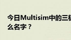 今日Multisim中的三极管9013和9012叫什么名字？