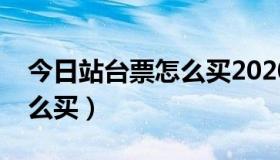 今日站台票怎么买2020北京西站（站台票怎么买）