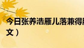 今日张养浩雁儿落兼得胜令（《张养浩传》译文）