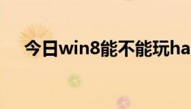 今日win8能不能玩happy end trigger