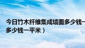 今日竹木纤维集成墙面多少钱一个平方（竹木纤维集成墙面多少钱一平米）