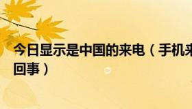 今日显示是中国的来电（手机来电显示是“中国”，是怎么回事）