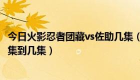 今日火影忍者团藏vs佐助几集（《火影》佐助VS团藏的是几集到几集）