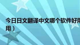 今日日文翻译中文哪个软件好用（哪个日文在线翻译器最好用）