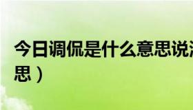 今日调侃是什么意思说清楚点（调侃是什么意思）