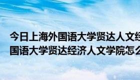 今日上海外国语大学贤达人文经济学院是什么学校（上海外国语大学贤达经济人文学院怎么样网上褒贬不一）