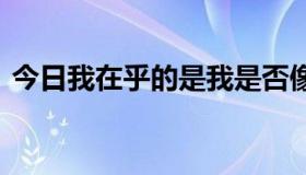 今日我在乎的是我是否像在乎你一样在乎你。