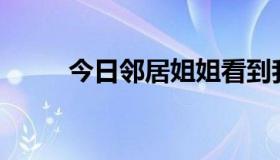 今日邻居姐姐看到我手淫怎么办？