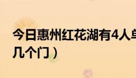 今日惠州红花湖有4人单车吗（惠州红花湖有几个门）