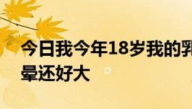 今日我今年18岁我的乳头为什麼好黑好黑乳晕还好大