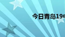 今日青岛19中的位置