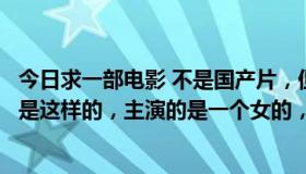 今日求一部电影 不是国产片，但是一定是亚洲的，内容大概是这样的，主演的是一个女的，那个女主角玩刀很厉