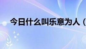 今日什么叫乐意为人（什么叫乐音体系）